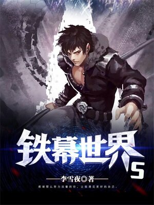 cover image of 铁幕世界5